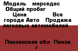  › Модель ­ мерседес 220 › Общий пробег ­ 308 000 › Цена ­ 310 000 - Все города Авто » Продажа легковых автомобилей   . Пензенская обл.,Пенза г.